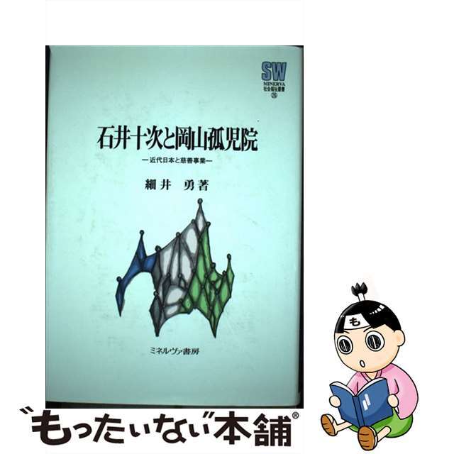 新着入荷の通販 【中古】 石井十次と岡山孤児院 近代日本と慈善事業/ミネルヴァ書房/細井勇 人文+社会