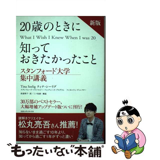 【中古】 20歳のときに知っておきたかったこと スタンフォード大学集中講義 新版/CCCメディアハウス/ティナ・シーリグ エンタメ/ホビーの本(ビジネス/経済)の商品写真