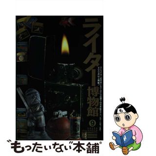 【中古】 ライター博物館/青泉社（千代田区）/日本ライターコレクションクラブ(科学/技術)