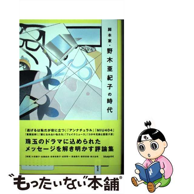 【中古】 脚本家・野木亜紀子の時代/blueprint/小田慶子 エンタメ/ホビーの本(アート/エンタメ)の商品写真
