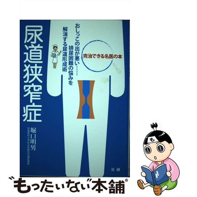 【中古】 尿道狭窄症 おしっこの出が悪い…排尿困難の悩みを解消する尿道形/法研/堀口明男 エンタメ/ホビーの本(健康/医学)の商品写真
