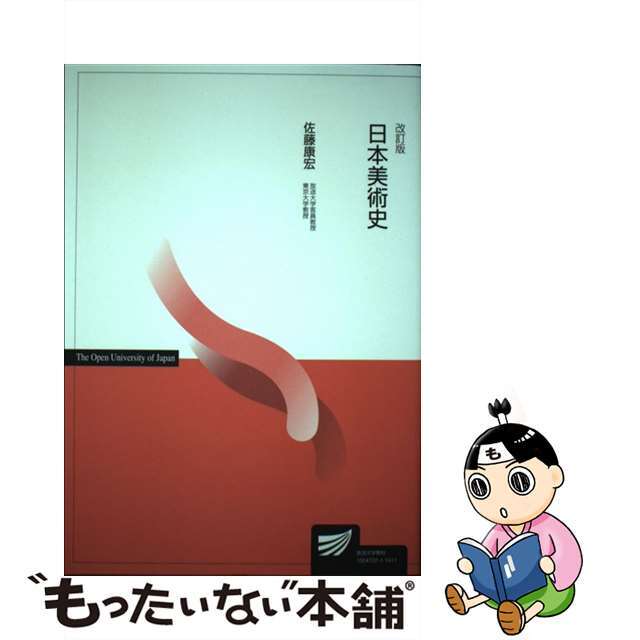 日本美術史 改訂版/放送大学教育振興会/佐藤康宏佐藤康宏出版社