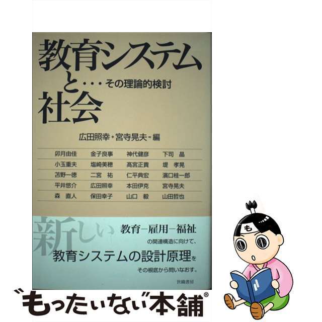 超人気の雑貨店 【中古】 教育システムと社会 その理論的検討/世織書房/広田照幸 人文+社会