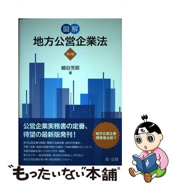 【中古】 図解地方公営企業法 第3版/第一法規出版/細谷芳郎 エンタメ/ホビーの本(人文/社会)の商品写真