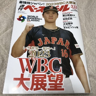 ハンシンタイガース(阪神タイガース)の週刊 ベースボール 2023年 3/13号(趣味/スポーツ)