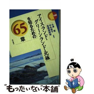 【中古】 アイスランド・グリーンランド・北極を知るための６５章/明石書店/小澤実(人文/社会)