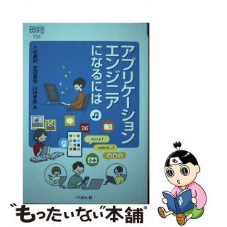 【中古】 アプリケーションエンジニアになるには/ぺりかん社/小杉眞紀(ビジネス/経済)