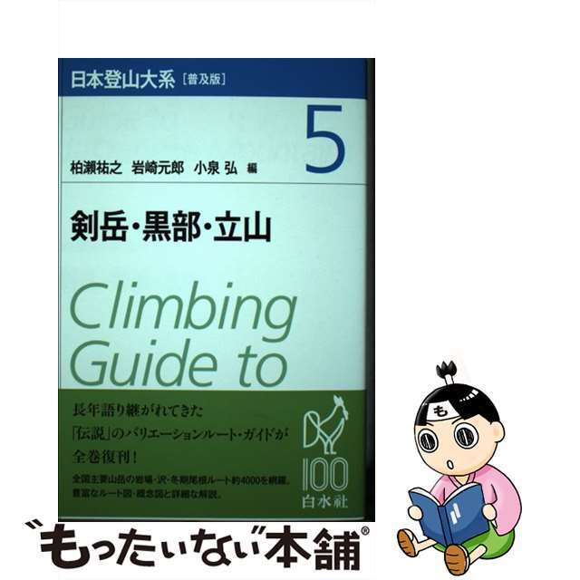 日本登山大系 ５ 普及版/白水社/柏瀬祐之