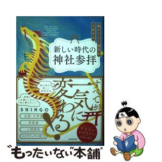 【中古】 龍のごとく運気が上昇する新しい時代の神社参拝/ＫＡＤＯＫＡＷＡ/ＳＨＩＮＧＯ(住まい/暮らし/子育て)