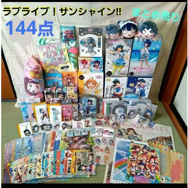 ラブライブ！サンシャイン!!　まとめ売り　144点セット