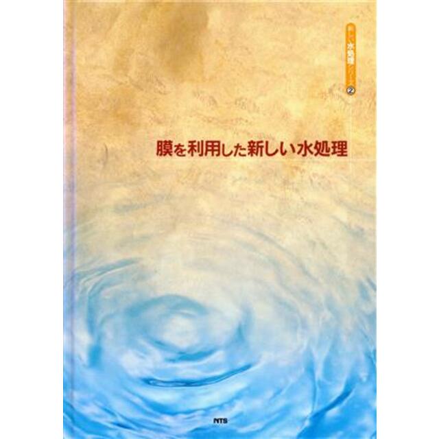 膜を利用した新しい水処理 新しい水処理シリーズ2/テクノロジー・環境