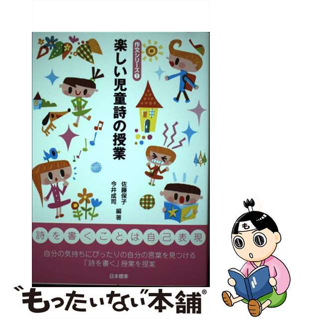 【中古】 楽しい児童詩の授業/日本標準/佐藤保子 エンタメ/ホビーの本(人文/社会)の商品写真