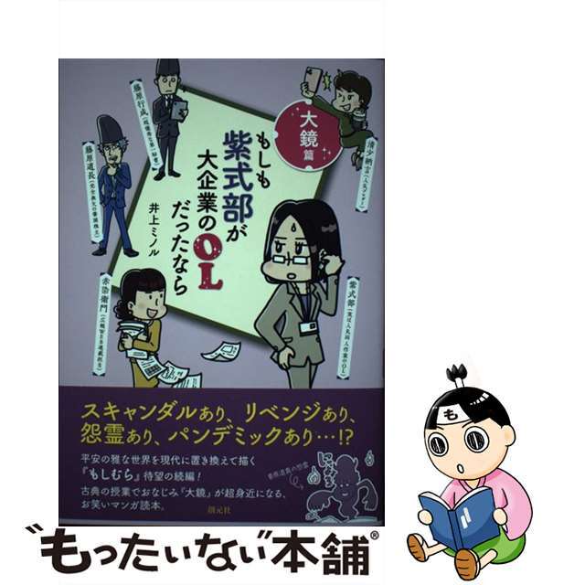 中古】もしも紫式部が大企業のOLだったなら大鏡篇/創元社/井上ミノル