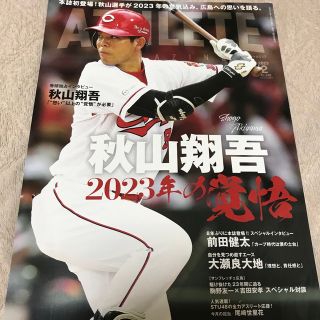 ヒロシマトウヨウカープ(広島東洋カープ)の広島アスリートマガジン2023年2月号(趣味/スポーツ)