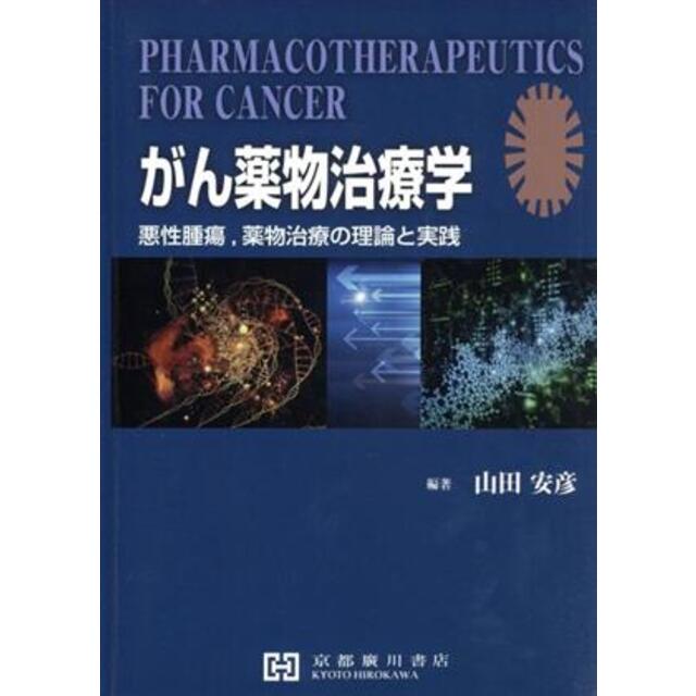 35％OFF】 がん薬物治療学 悪性腫瘍 薬物治療の理論と実践 山田安彦 著者