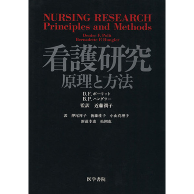 看護研究 原理と方法/D.F.ポーリット(著者),B.P.ハングラー(著者),押尾祥子(訳者),近藤潤子(監訳) | フリマアプリ ラクマ