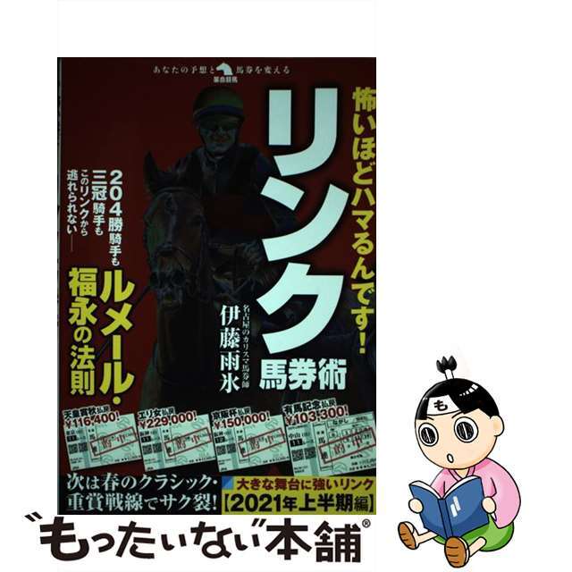 【中古】 怖いほどハマるんです!リンク馬券術/秀和システム/伊藤雨氷 エンタメ/ホビーの本(趣味/スポーツ/実用)の商品写真