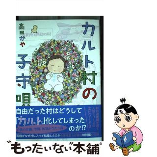 【中古】 カルト村の子守唄/文藝春秋/高田かや(文学/小説)