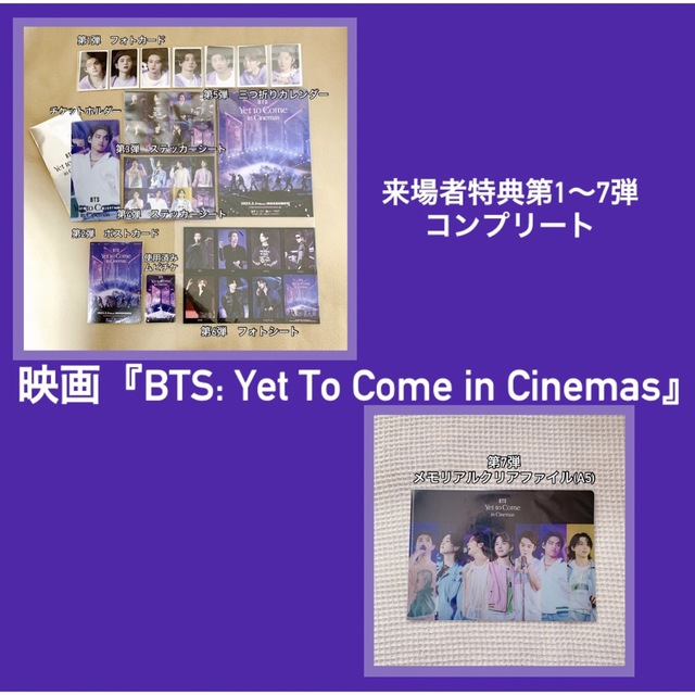 BTS 映画 yet to come 来場者特典 第1〜7弾　　　　コンプリート