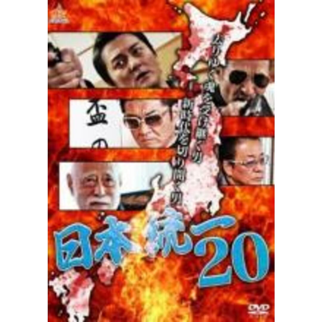 【バーゲンセール】DVD▼日本統一(20枚セット)▽レンタル落ち 全20巻 極道 任侠