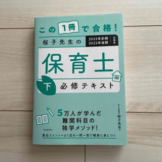 この１冊で合格！桜子先生の保育士必修テキスト ２０２３年前期２０２２年後期試験版(資格/検定)