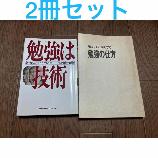 日本能率協会(ニホンノウリツキョウカイ)の★格安・お得★ 勉強は技術 勉強の仕方 2冊セット エンタメ/ホビーの本(語学/参考書)の商品写真