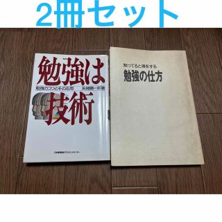 ニホンノウリツキョウカイ(日本能率協会)の★格安・お得★ 勉強は技術 勉強の仕方 2冊セット(語学/参考書)