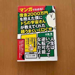 マンガでわかる！借金２０００万円を抱えた僕にドＳの宇宙さんが教えてくれた超うまく(文学/小説)