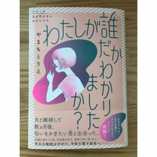 カドカワショテン(角川書店)のわたしが誰だかわかりましたか？(文学/小説)