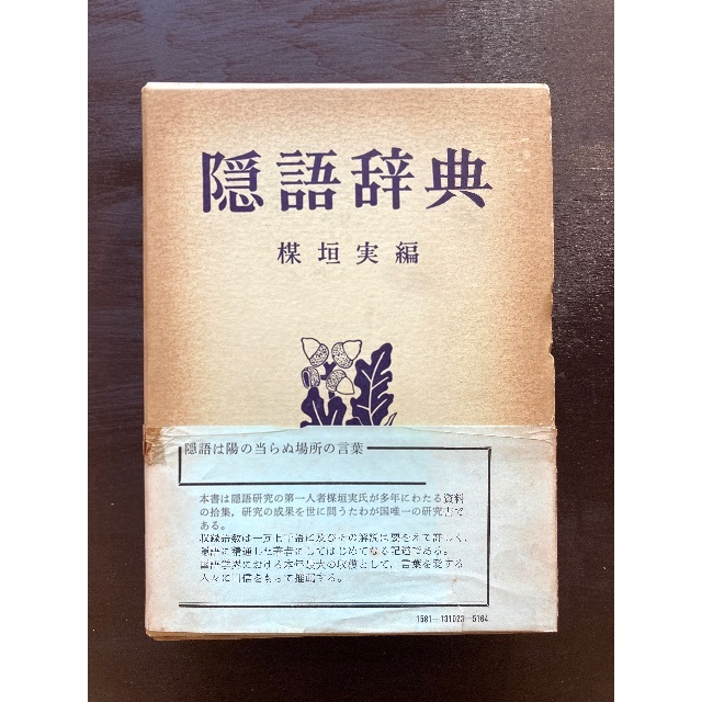 隠語辞典　saki's　楳垣実編　東京堂出版の通販　by　shop｜ラクマ
