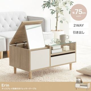 Erin ディスプレイ 収納付き ドレッサーテーブル バイカラー(ローテーブル)