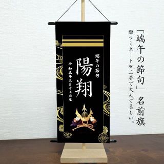 名前旗　端午の節句　※スタンドセット商品　光琳水黒-二重線(命名紙)