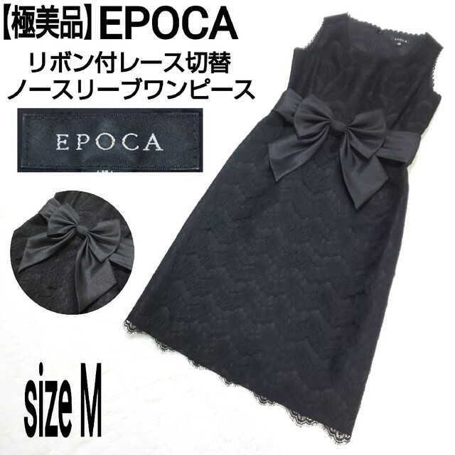 【極美品】EPOCA リボン付ノースリーブワンピース レース 三陽商会取扱