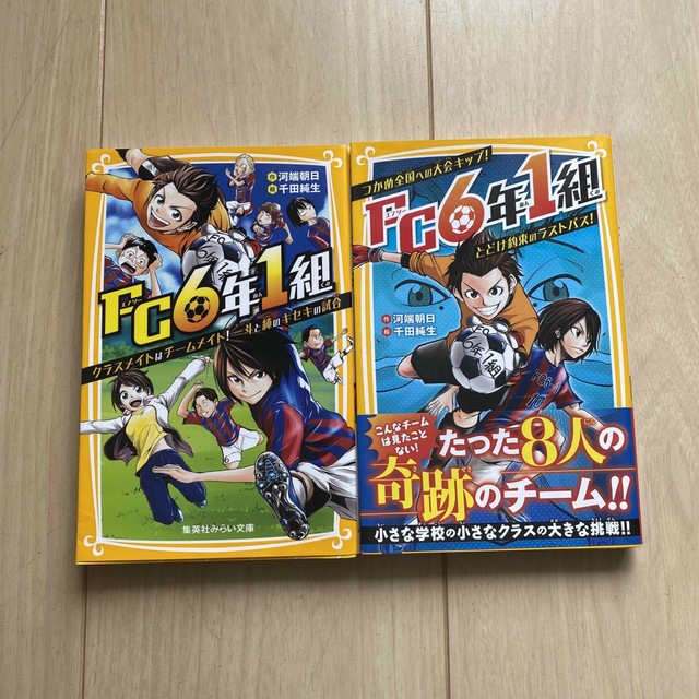 文庫本　ＦＣ６年１組　2冊セット エンタメ/ホビーの本(絵本/児童書)の商品写真