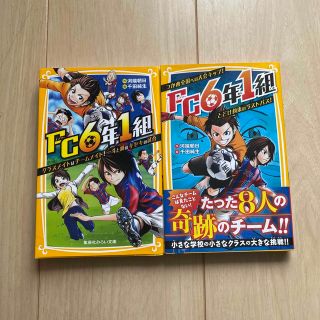 文庫本　ＦＣ６年１組　2冊セット(絵本/児童書)