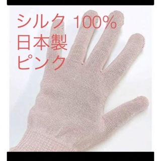 新品　シルク　ピンク　100% 手袋 日本製　保湿　ハンドケア　絹　保湿　手荒れ(その他)