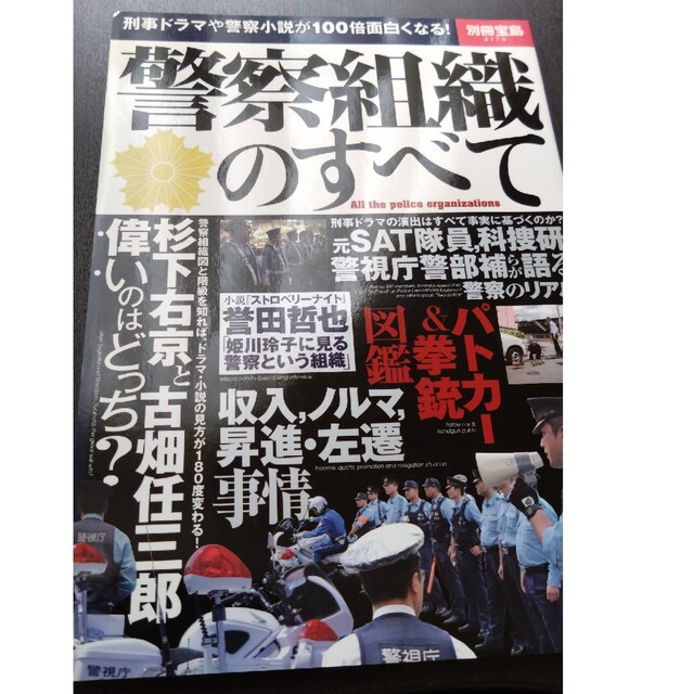 警察組織のすべて 刑事ドラマや警察小説が１００倍面白くなる！ エンタメ/ホビーの本(人文/社会)の商品写真