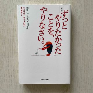 ずっとやりたかったことを、やりなさい。 新版(文学/小説)