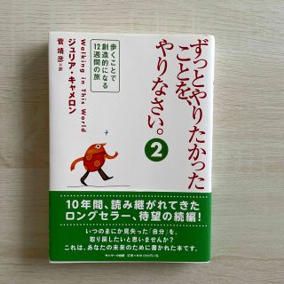 ずっとやりたかったことを、やりなさい。 ２(ビジネス/経済)