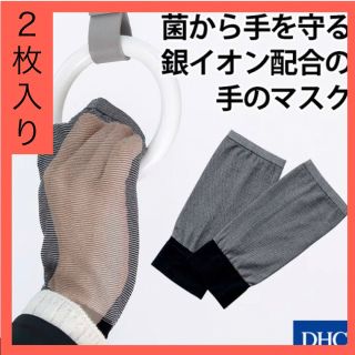 ディーエイチシー(DHC)の【抗菌】DHC  手のマスク  ２枚入り(日用品/生活雑貨)