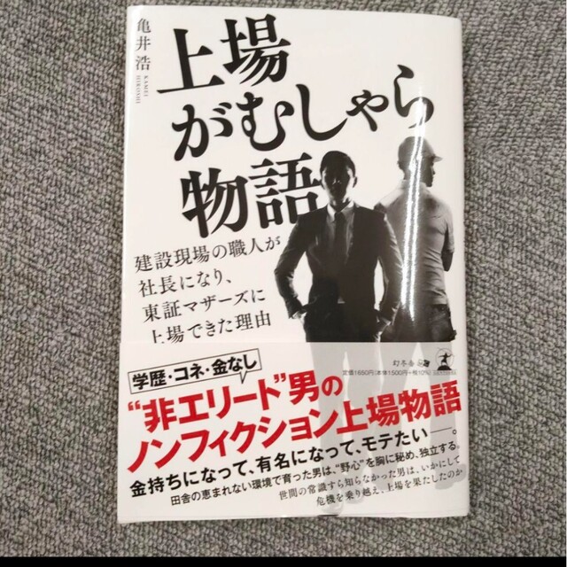 上場がむしゃら物語 建設現場の職人が社長になり、東証マザーズに上場できた理由 エンタメ/ホビーの本(ビジネス/経済)の商品写真