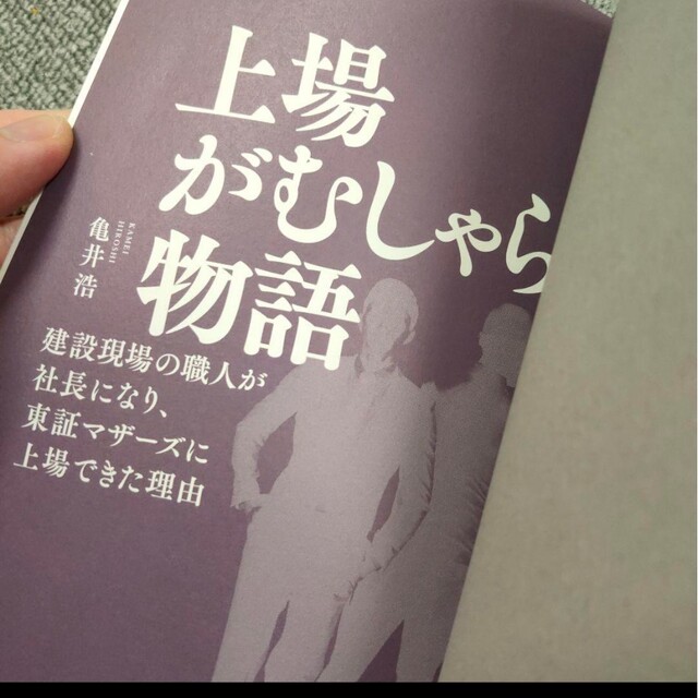 上場がむしゃら物語 建設現場の職人が社長になり、東証マザーズに上場できた理由 エンタメ/ホビーの本(ビジネス/経済)の商品写真