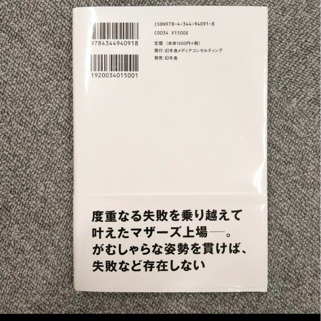 上場がむしゃら物語 建設現場の職人が社長になり、東証マザーズに上場できた理由 エンタメ/ホビーの本(ビジネス/経済)の商品写真