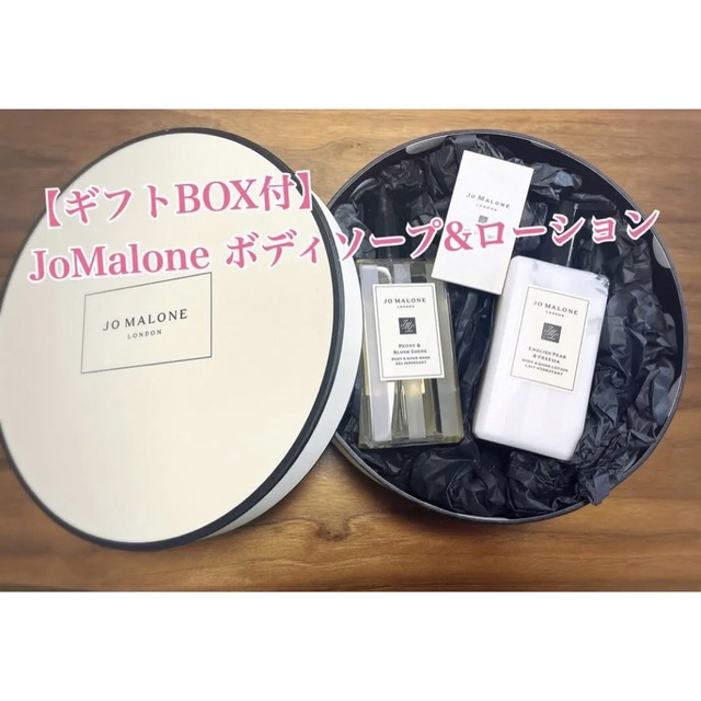 【ギフトBOX付】Jo Maloneボディソープ&ローションセット