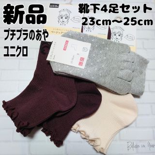 シマムラ(しまむら)の新品 未使用 靴下4足セット プチプラのあや 3足 ユニクロ 5本指 1足(ソックス)