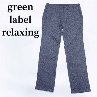 ユナイテッドアローズグリーンレーベルリラクシング(UNITED ARROWS green label relaxing)のグリーンレーベルリラクシングユナイテッドアローズグレースリムサルエルパンツ冬(スラックス)