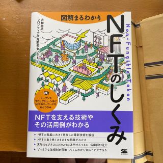 図解まるわかりＮＦＴのしくみ(ビジネス/経済)