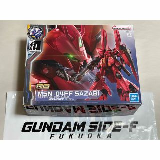 バンダイ(BANDAI)の新品 RG 1/144 MSN-04FF サザビーGUNDAM SIDE-F限定(プラモデル)