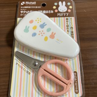 リッチェル(Richell)のミッフィー　離乳食はさみ(離乳食調理器具)