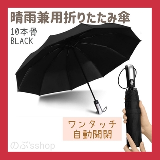 折りたたみ傘頑丈晴雨兼用 自動開閉 ワンタッチ 黒日傘軽量男 メンズ(傘)